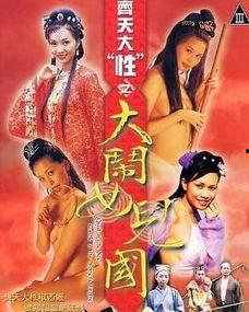 齐天大性之大闹女儿国在线观看,奇幻冒险，情缘交织  第1张